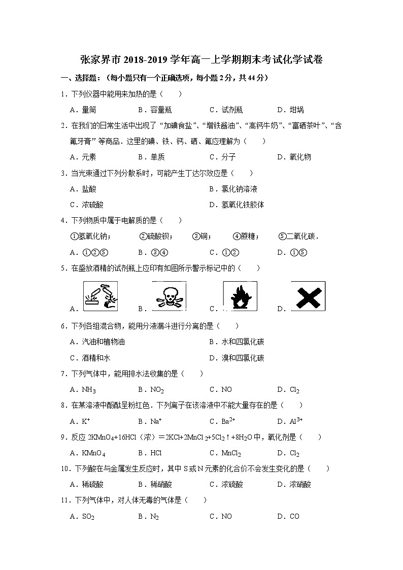 湖南省张家界市2018-2019学年高一上学期期末考试化学试题01