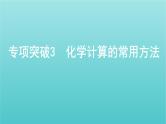 浙江省2021高考化学一轮复习专题二专项突破3化学计算的常用方法课件