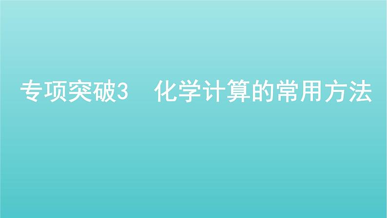 浙江省2021高考化学一轮复习专题二专项突破3化学计算的常用方法课件01