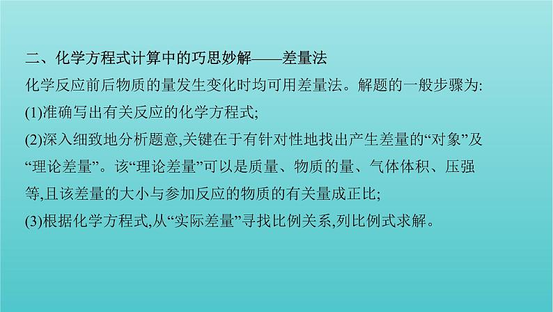 浙江省2021高考化学一轮复习专题二专项突破3化学计算的常用方法课件03