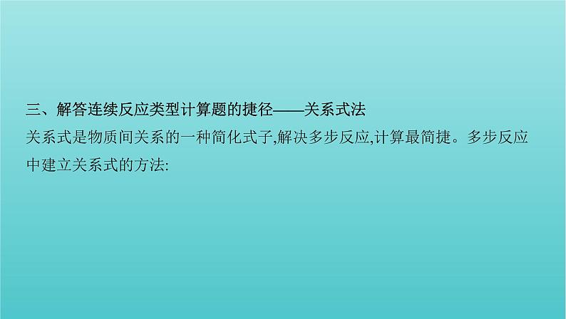 浙江省2021高考化学一轮复习专题二专项突破3化学计算的常用方法课件04