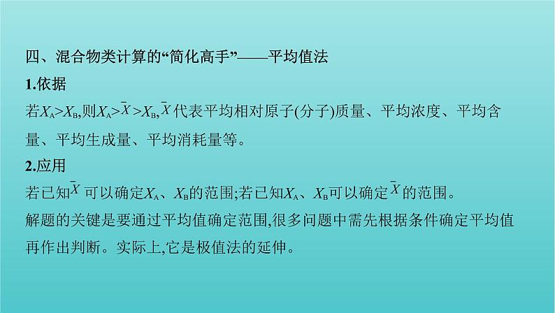 浙江省2021高考化学一轮复习专题二专项突破3化学计算的常用方法课件08