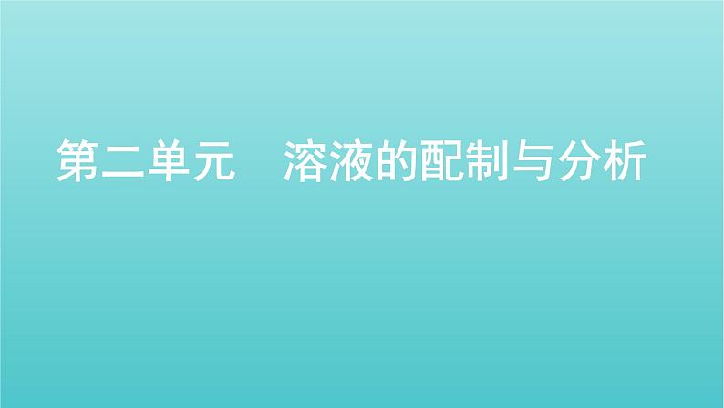 浙江省2021高考化学一轮复习专题二第二单元溶液的配制与分析课件01