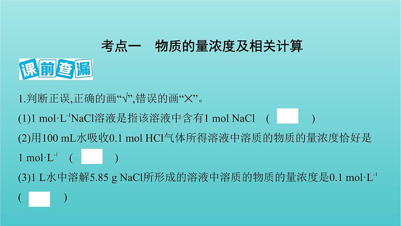 浙江省2021高考化学一轮复习专题二第二单元溶液的配制与分析课件02