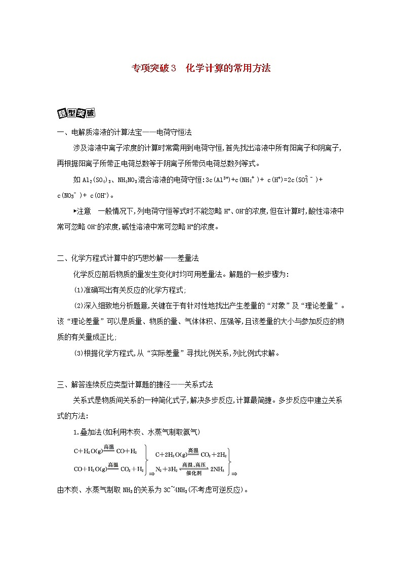 浙江省2021高考化学一轮复习专题二专项突破3化学计算的常用方法教案01