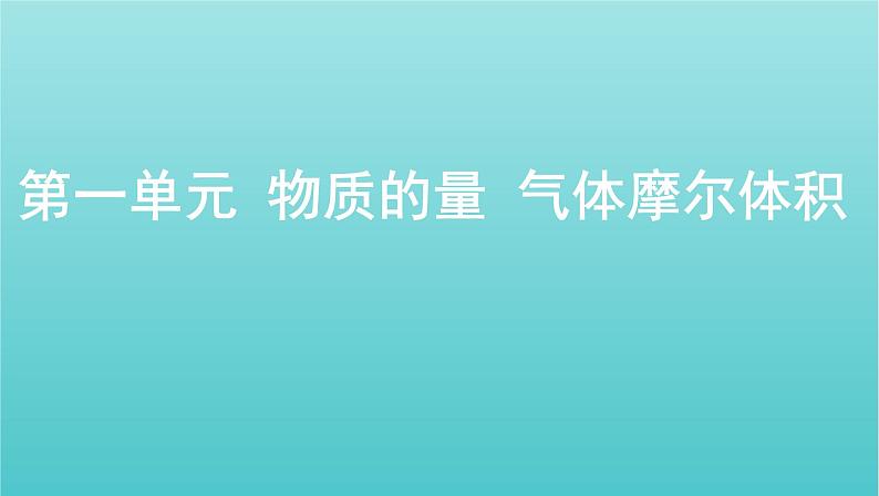 浙江省2021高考化学一轮复习专题二第一单元物质的量气体摩尔体积课件01