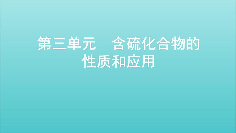 浙江省2021高考化学一轮复习专题三第三单元含硫化合物的性质和应用课件01