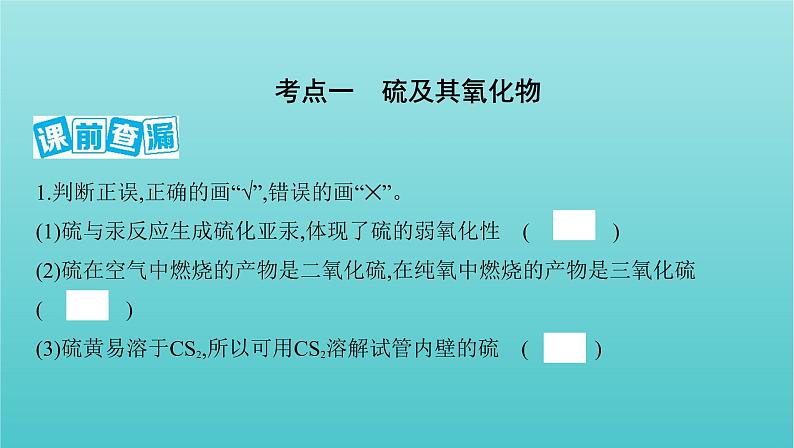 浙江省2021高考化学一轮复习专题三第三单元含硫化合物的性质和应用课件02