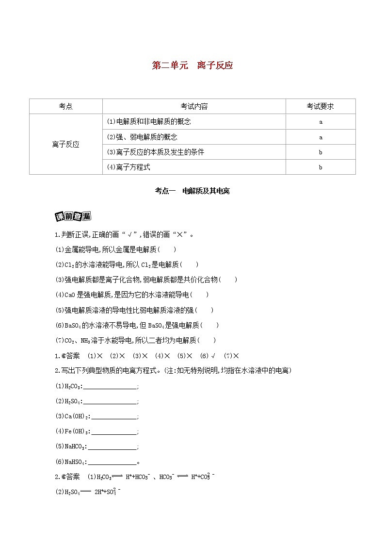 浙江省2021高考化学一轮复习专题一第二单元离子反应教案01