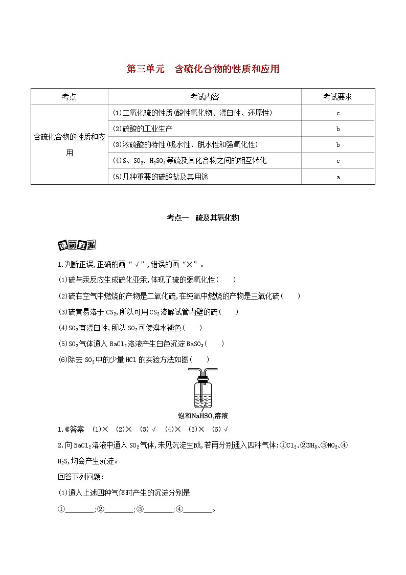 浙江省2021高考化学一轮复习专题三第三单元含硫化合物的性质和应用教案01