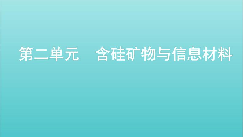 浙江省2021高考化学一轮复习专题三第二单元含硅矿物与信息材料课件01