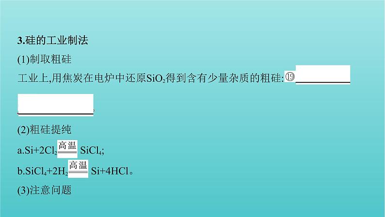 浙江省2021高考化学一轮复习专题三第二单元含硅矿物与信息材料课件08