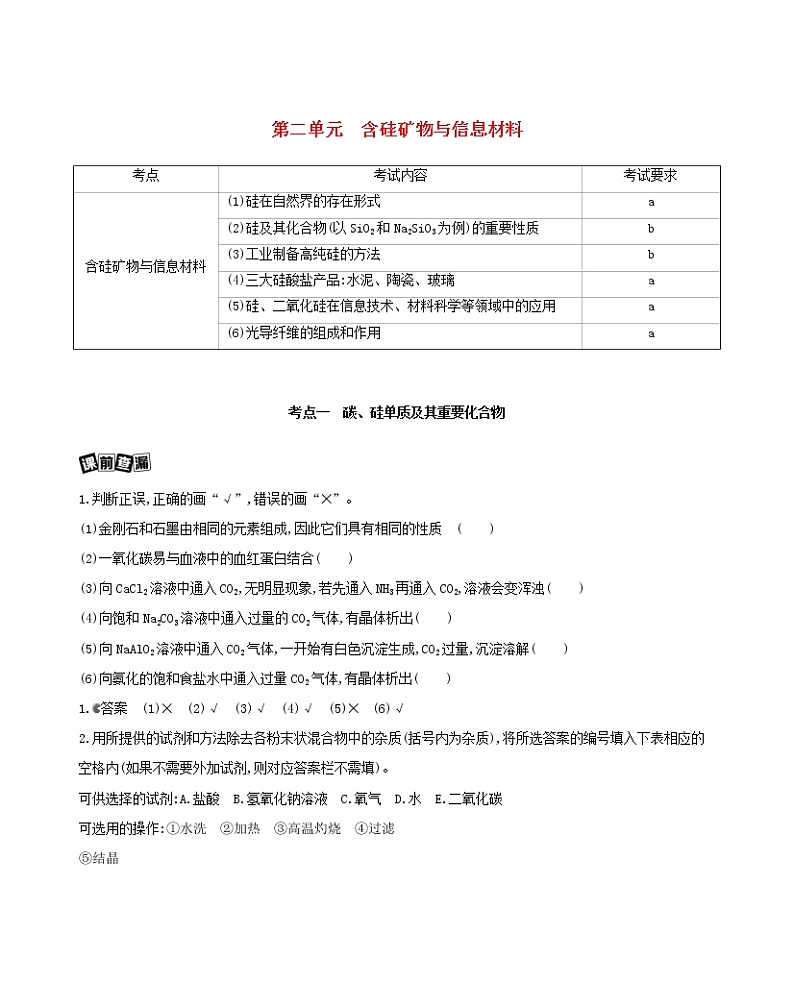 浙江省2021高考化学一轮复习专题三第二单元含硅矿物与信息材料教案01