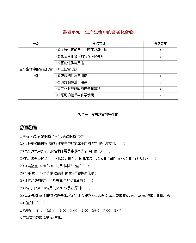 浙江省2021高考化学一轮复习专题三第四单元生产生活中的含氮化合物教案01