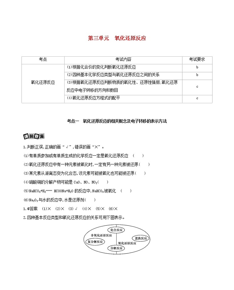 浙江省2021高考化学一轮复习专题一第三单元氧化还原反应教案01