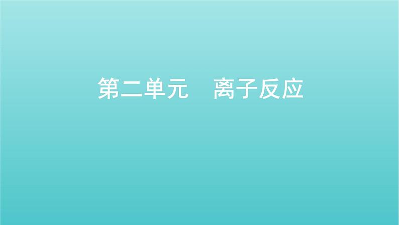 浙江省2021高考化学一轮复习专题一第二单元离子反应课件01