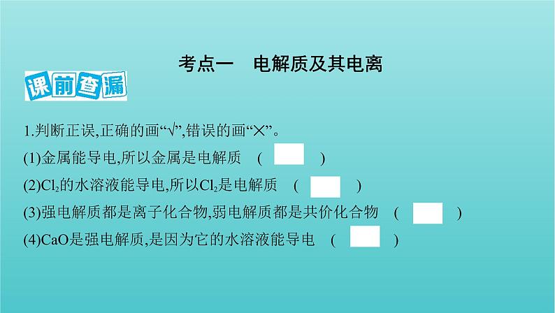 浙江省2021高考化学一轮复习专题一第二单元离子反应课件02