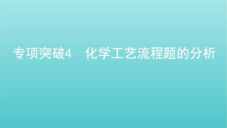 浙江省2021高考化学一轮复习专题三专项突破4化学工艺流程题的分析课件01