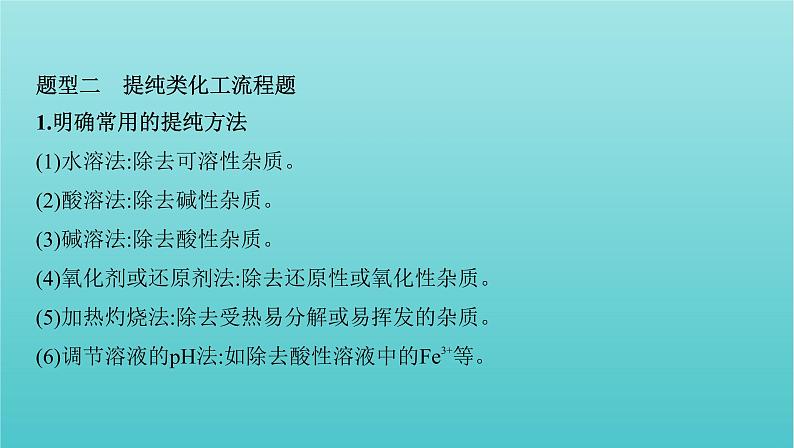 浙江省2021高考化学一轮复习专题三专项突破4化学工艺流程题的分析课件07