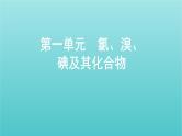 浙江省2021高考化学一轮复习专题三第一单元氯溴碘及其化合物课件