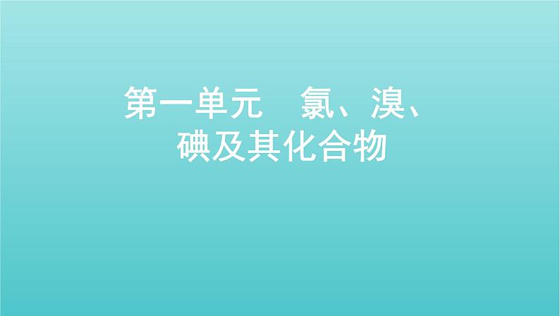 浙江省2021高考化学一轮复习专题三第一单元氯溴碘及其化合物课件01