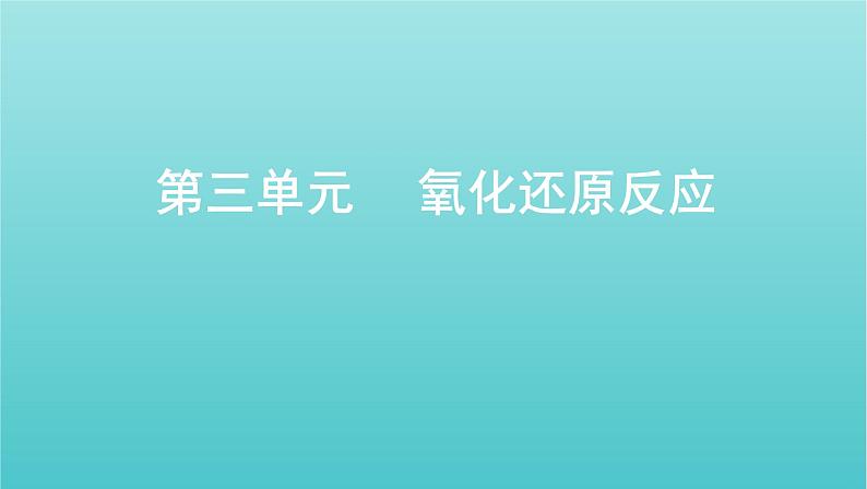 浙江省2021高考化学一轮复习专题一第三单元氧化还原反应课件01