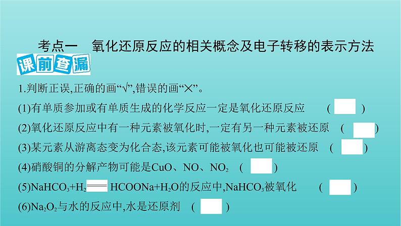 浙江省2021高考化学一轮复习专题一第三单元氧化还原反应课件02