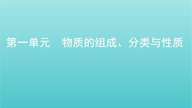 浙江省2021高考化学一轮复习专题一第一单元物质的组成分类与性质课件01