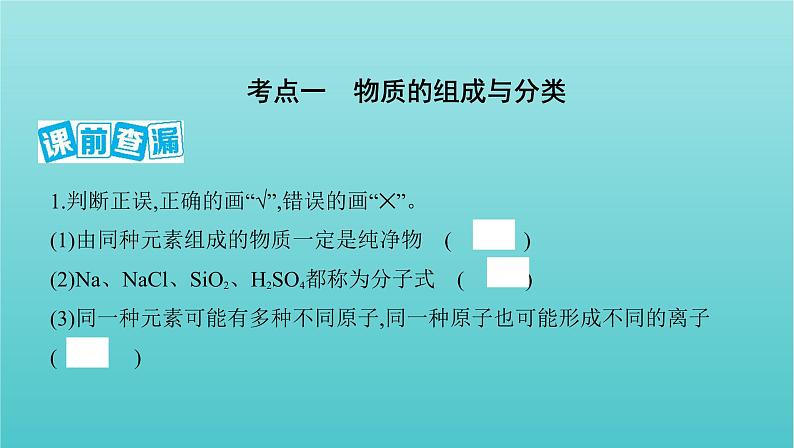 浙江省2021高考化学一轮复习专题一第一单元物质的组成分类与性质课件02