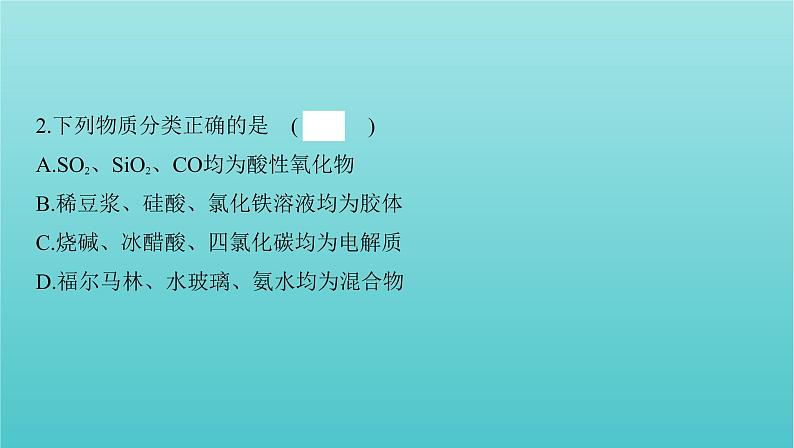 浙江省2021高考化学一轮复习专题一第一单元物质的组成分类与性质课件04