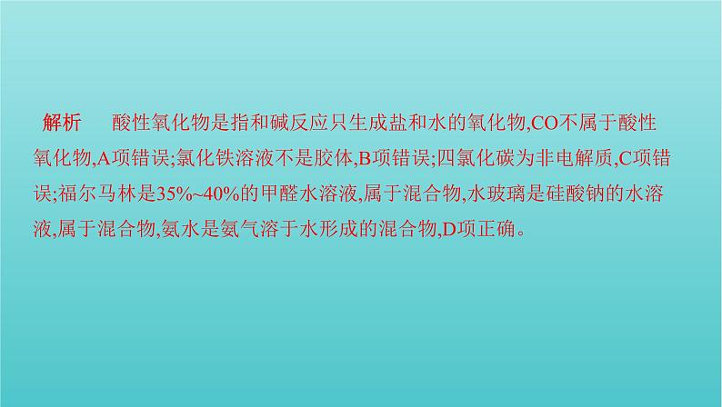 浙江省2021高考化学一轮复习专题一第一单元物质的组成分类与性质课件05