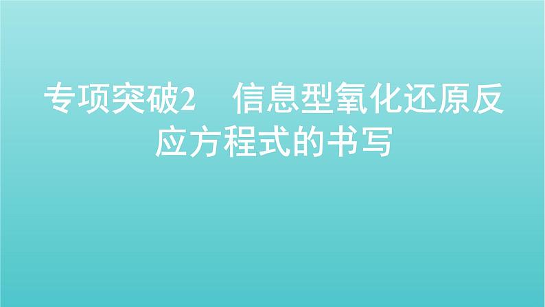 浙江省2021高考化学一轮复习专题一专项突破2信息型氧化还原反应方程式的书写课件01