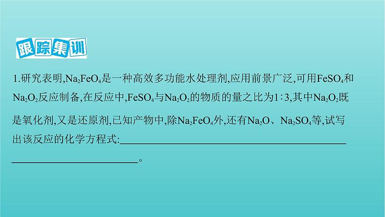 浙江省2021高考化学一轮复习专题一专项突破2信息型氧化还原反应方程式的书写课件05