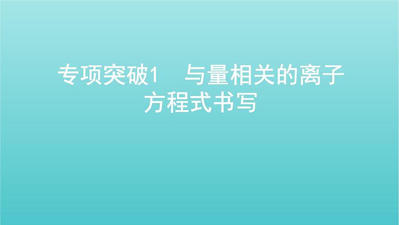 浙江省2021高考化学一轮复习专题一专项突破1与量相关的离子方程式书写课件01