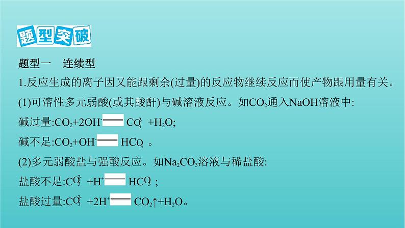 浙江省2021高考化学一轮复习专题一专项突破1与量相关的离子方程式书写课件02