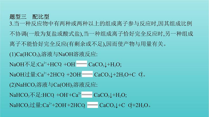 浙江省2021高考化学一轮复习专题一专项突破1与量相关的离子方程式书写课件04