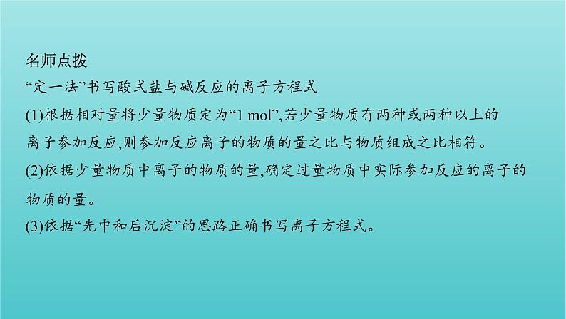 浙江省2021高考化学一轮复习专题一专项突破1与量相关的离子方程式书写课件06