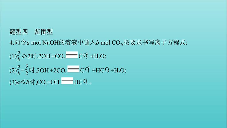 浙江省2021高考化学一轮复习专题一专项突破1与量相关的离子方程式书写课件07