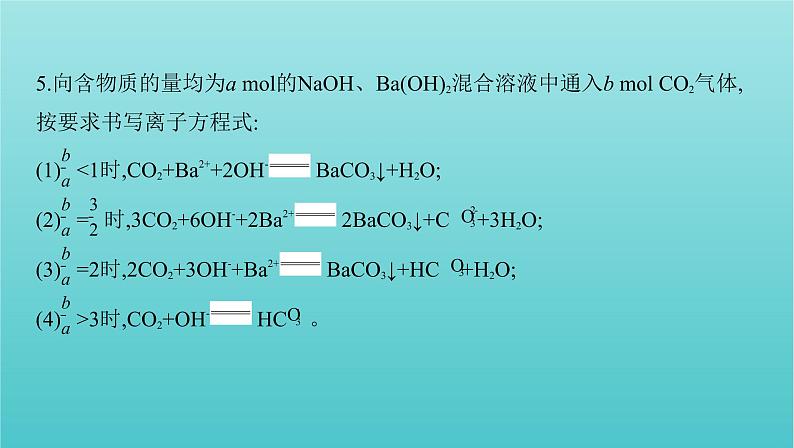 浙江省2021高考化学一轮复习专题一专项突破1与量相关的离子方程式书写课件08