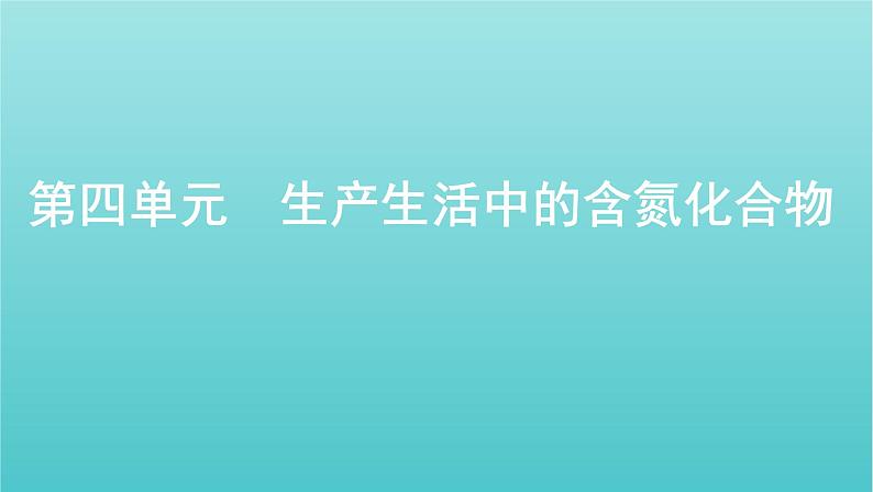 浙江省2021高考化学一轮复习专题三第四单元生产生活中的含氮化合物课件01