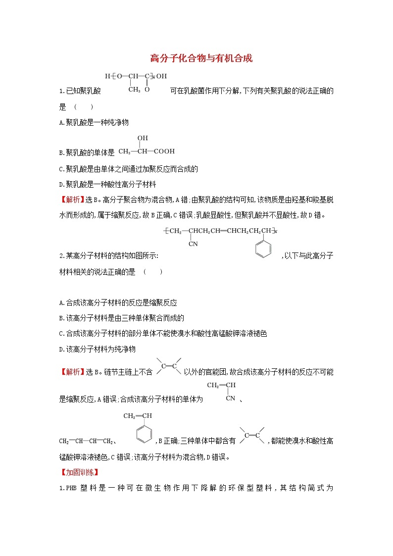 2021版高考化学一轮复习课时提升作业二十九高分子化合物与有机合成含解析苏教版 练习01