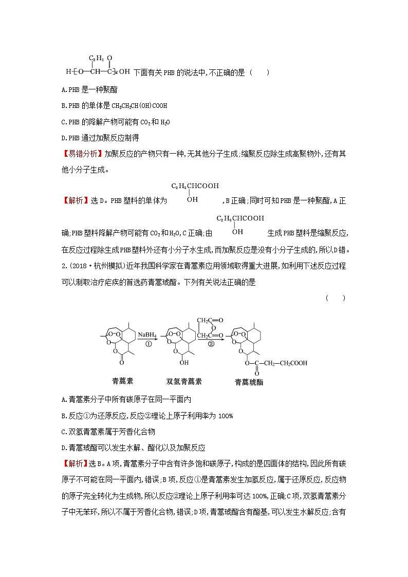 2021版高考化学一轮复习课时提升作业二十九高分子化合物与有机合成含解析苏教版 练习02