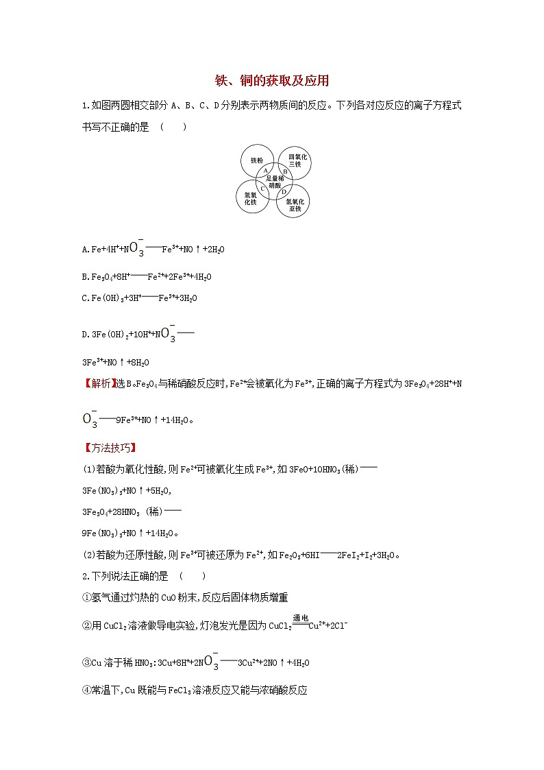 2021版高考化学一轮复习课时提升作业八铁铜的获取及应用含解析苏教版 练习01
