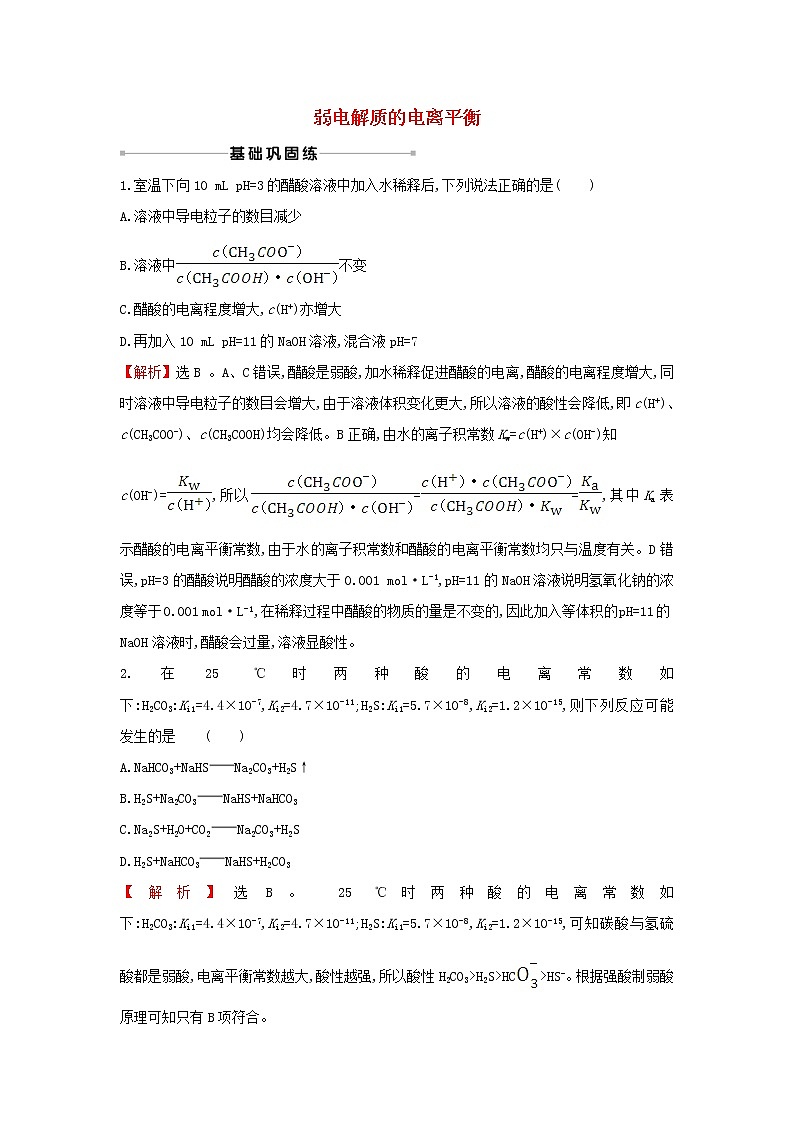 2021版高考化学一轮复习课时提升作业二十二弱电解质的电离平衡含解析苏教版第1页