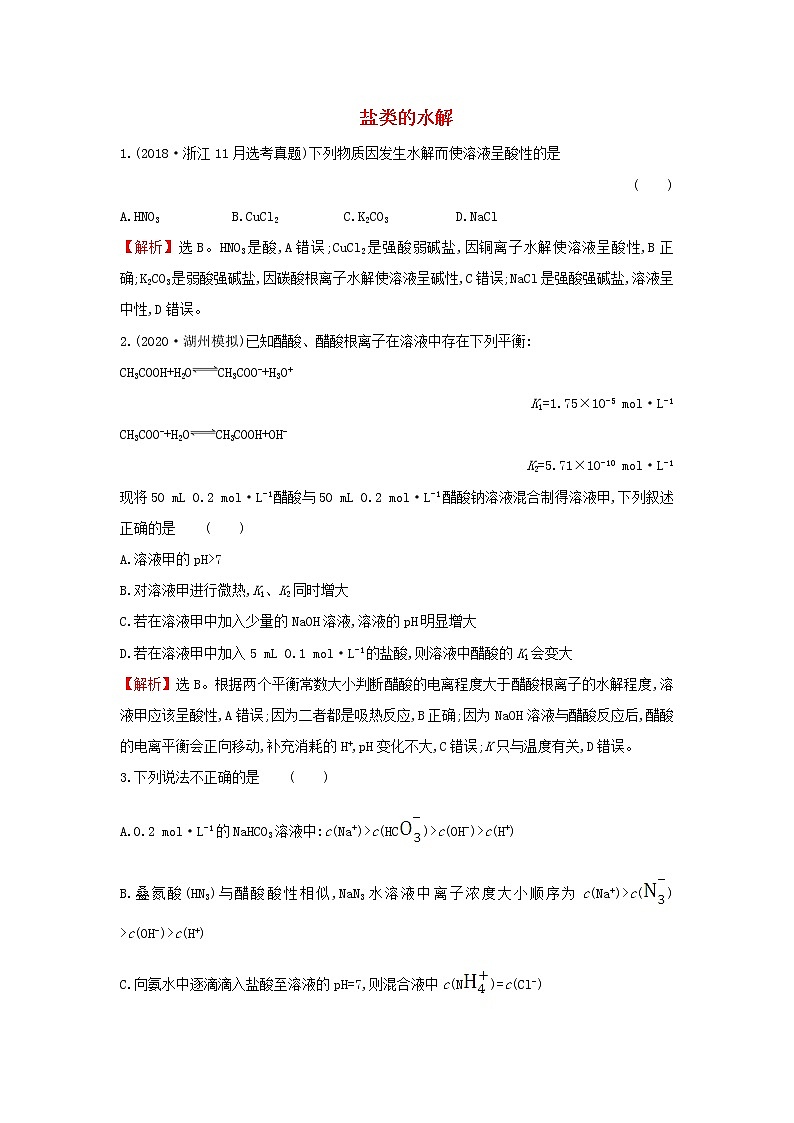 2021版高考化学一轮复习课时提升作业二十四盐类的水解含解析苏教版 练习01
