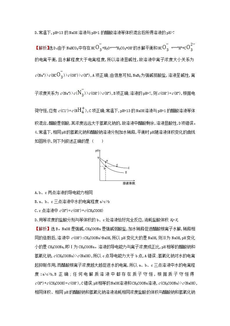 2021版高考化学一轮复习课时提升作业二十四盐类的水解含解析苏教版 练习02