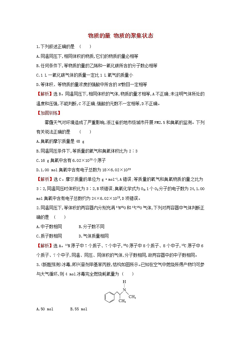 2021版高考化学一轮复习课时提升作业二物质的量物质的聚集状态含解析苏教版第1页