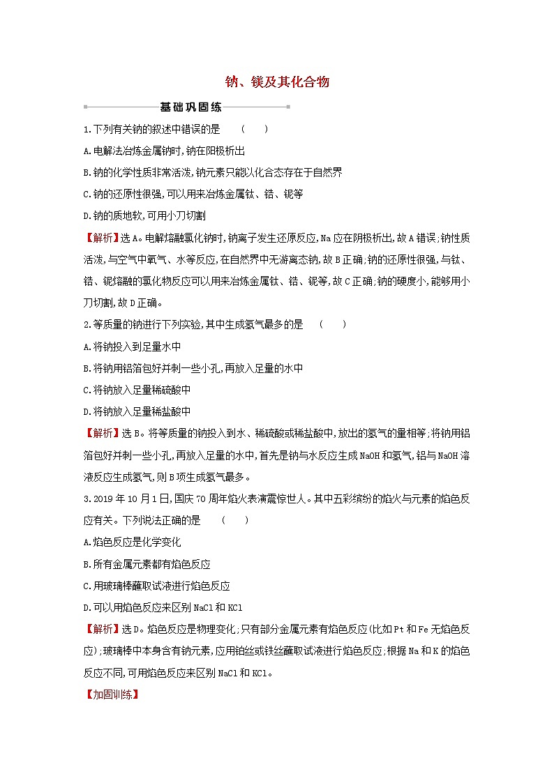 2021版高考化学一轮复习课时提升作业六钠镁及其化合物含解析苏教版第1页