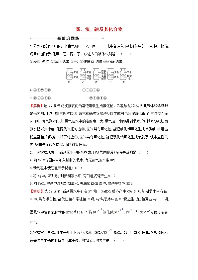 2021版高考化学一轮复习课时提升作业九氯溴碘及其化合物含解析苏教版 练习01