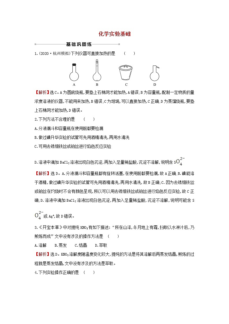 2021版高考化学一轮复习课时提升作业三十化学实验基础含解析苏教版 练习01
